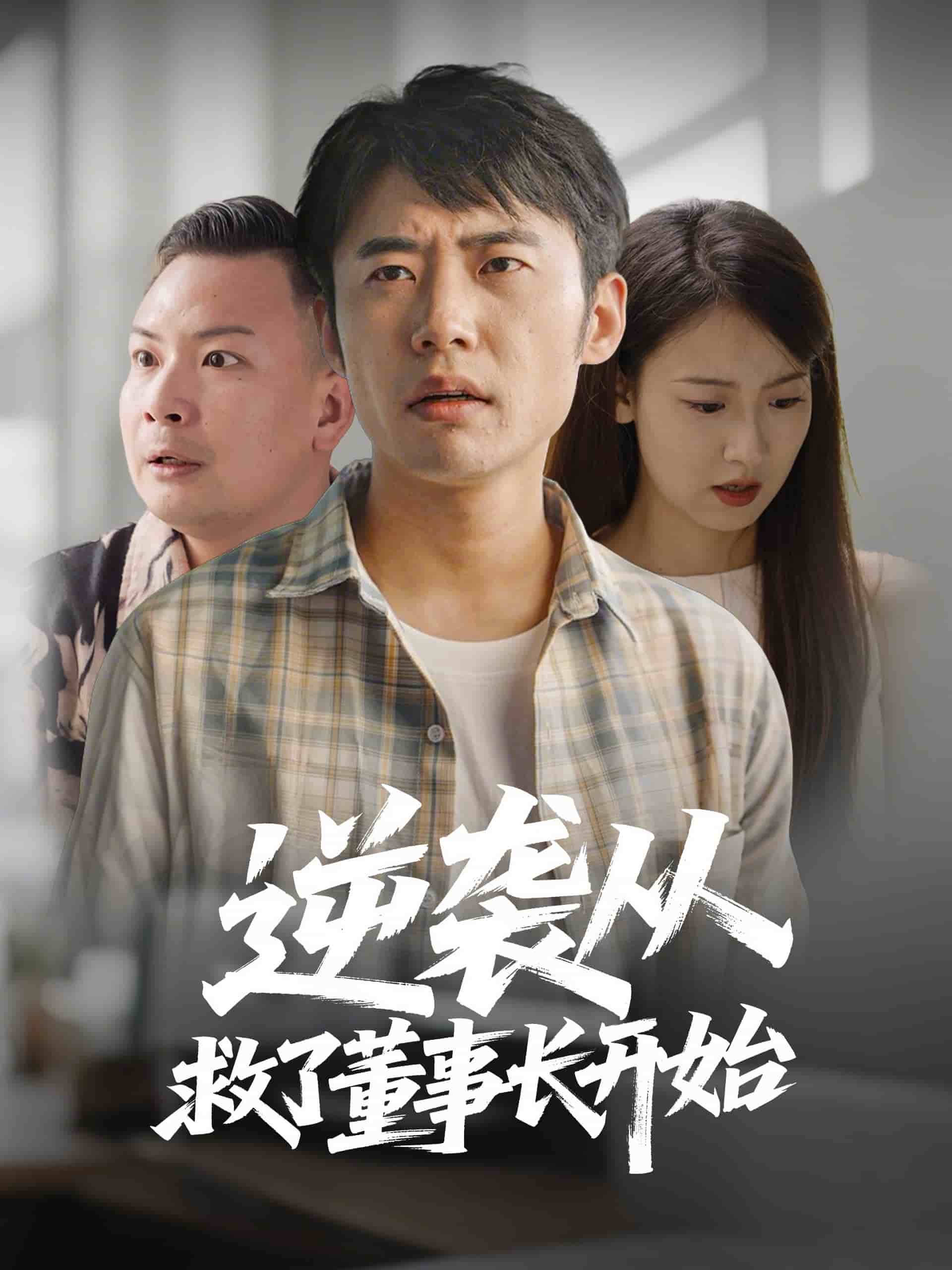 逆袭从救董事长开始 第1集