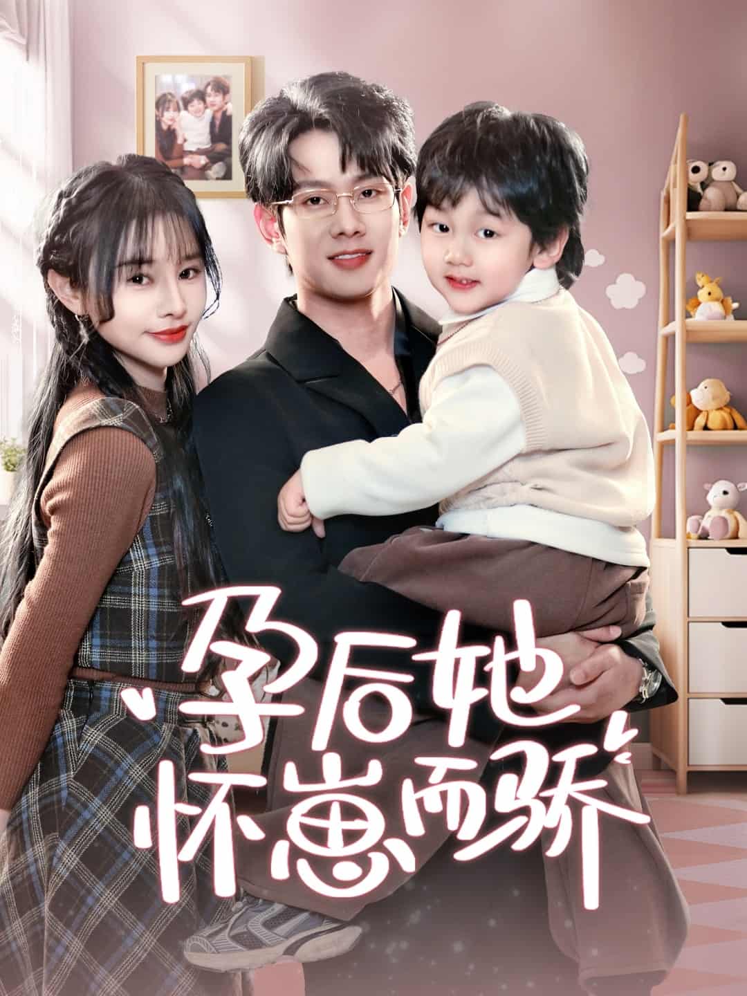 孕后她怀崽而骄 第65集