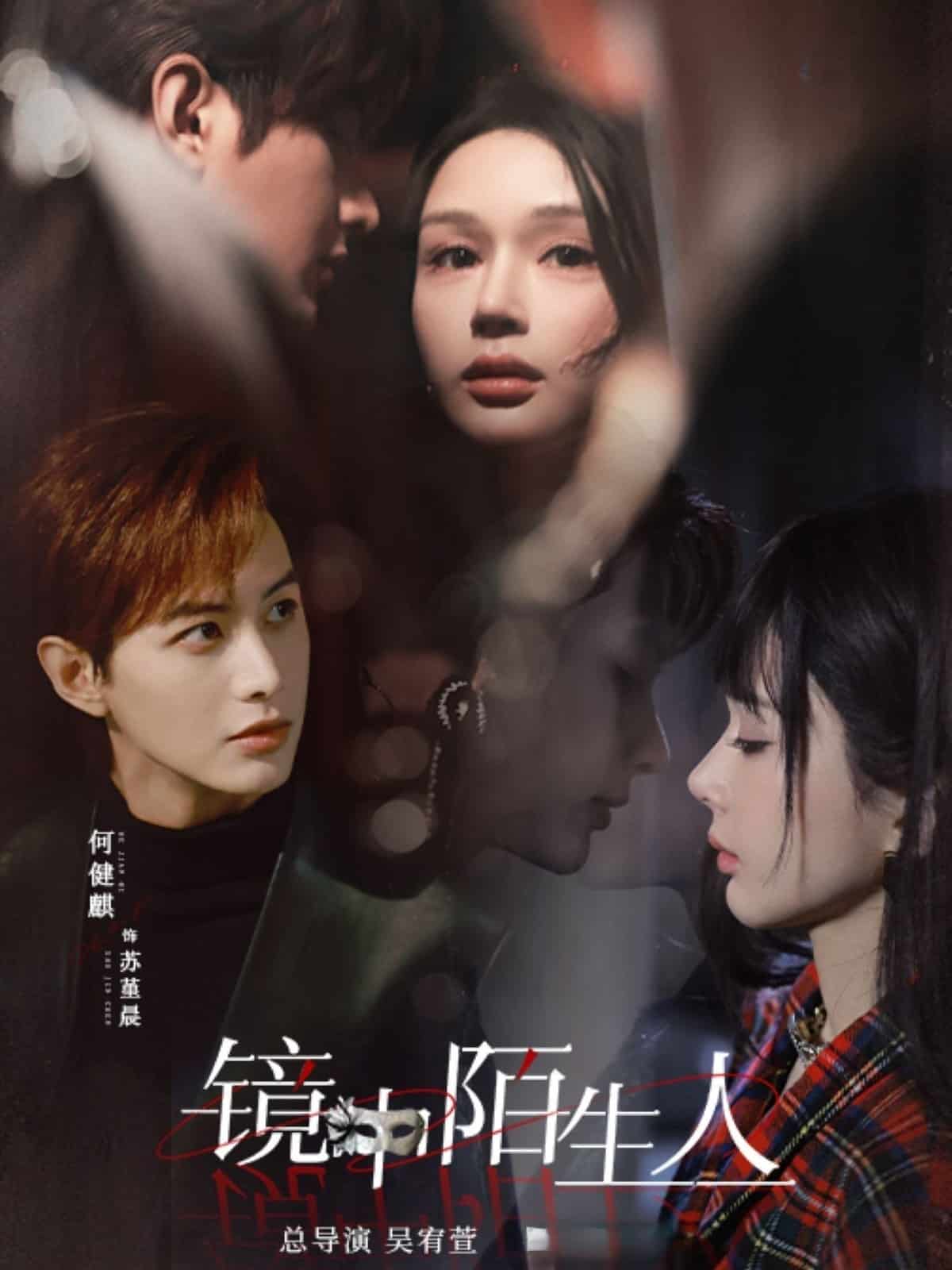 镜中陌生人 第1集
