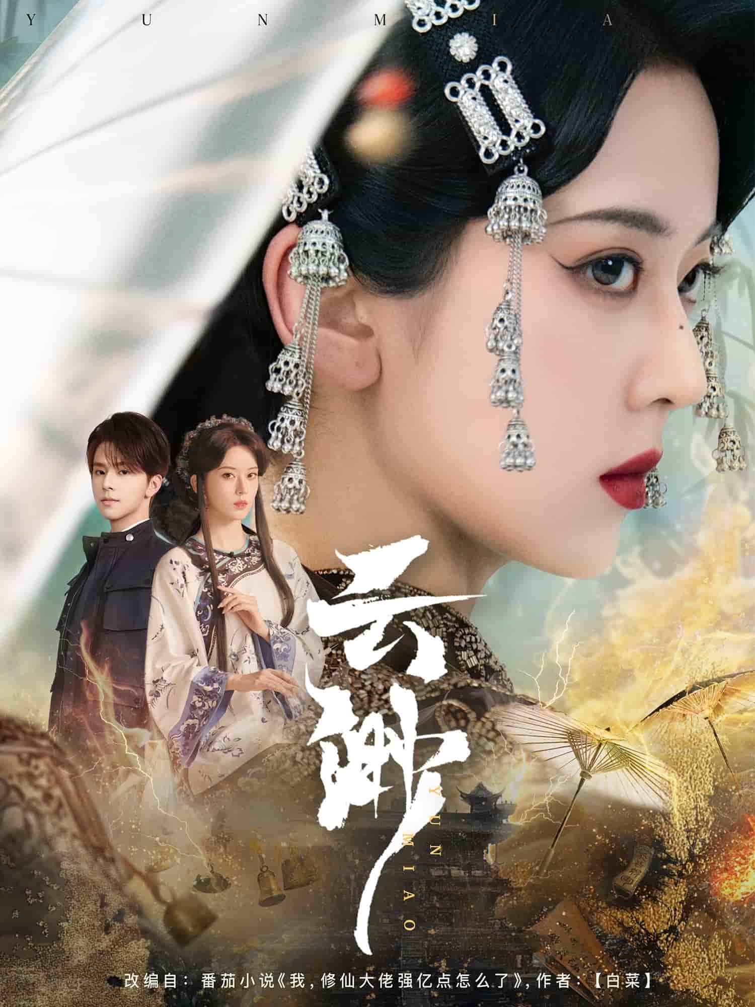 云渺 第1集