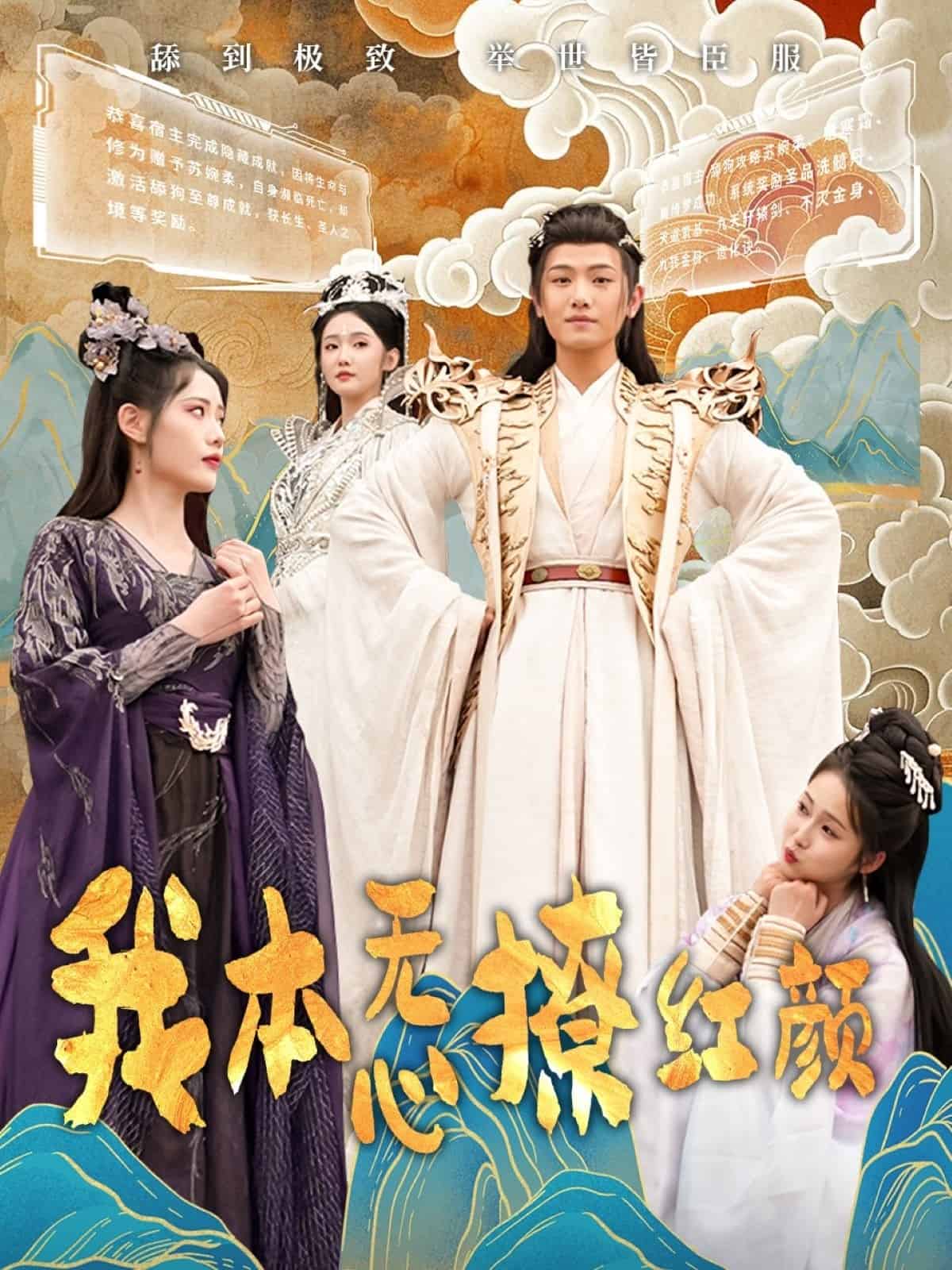 我本无心撩红颜 第1集