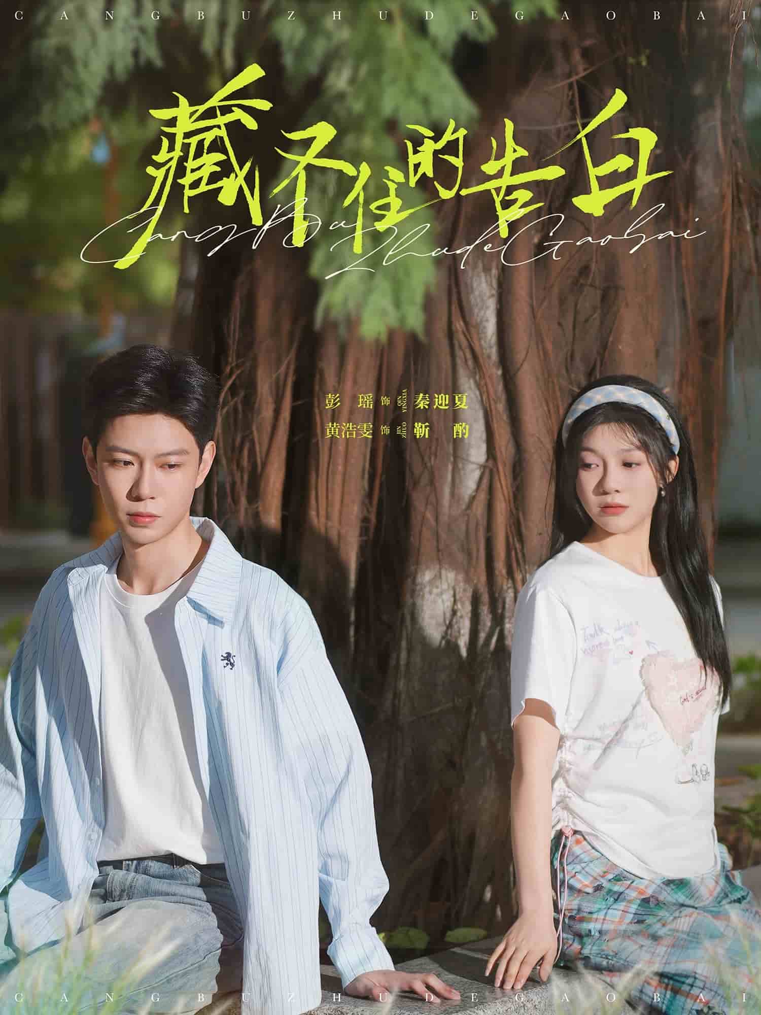 藏不住的告白 第9集