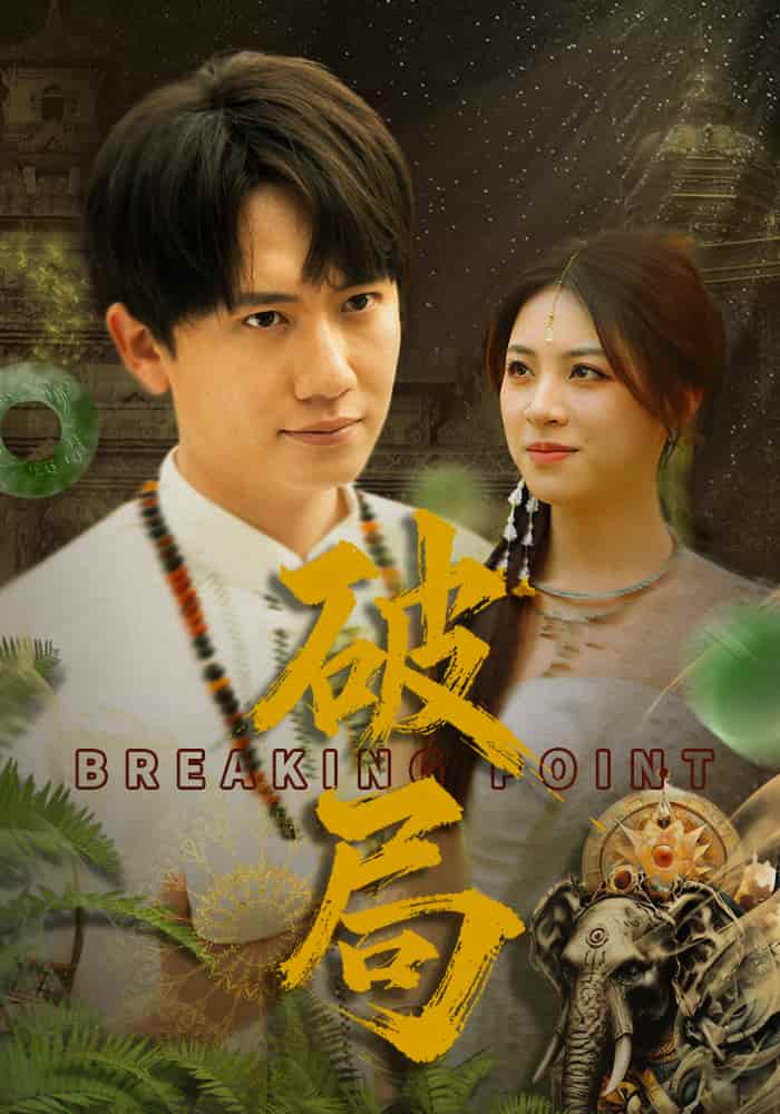 破局（短剧版） 第1集