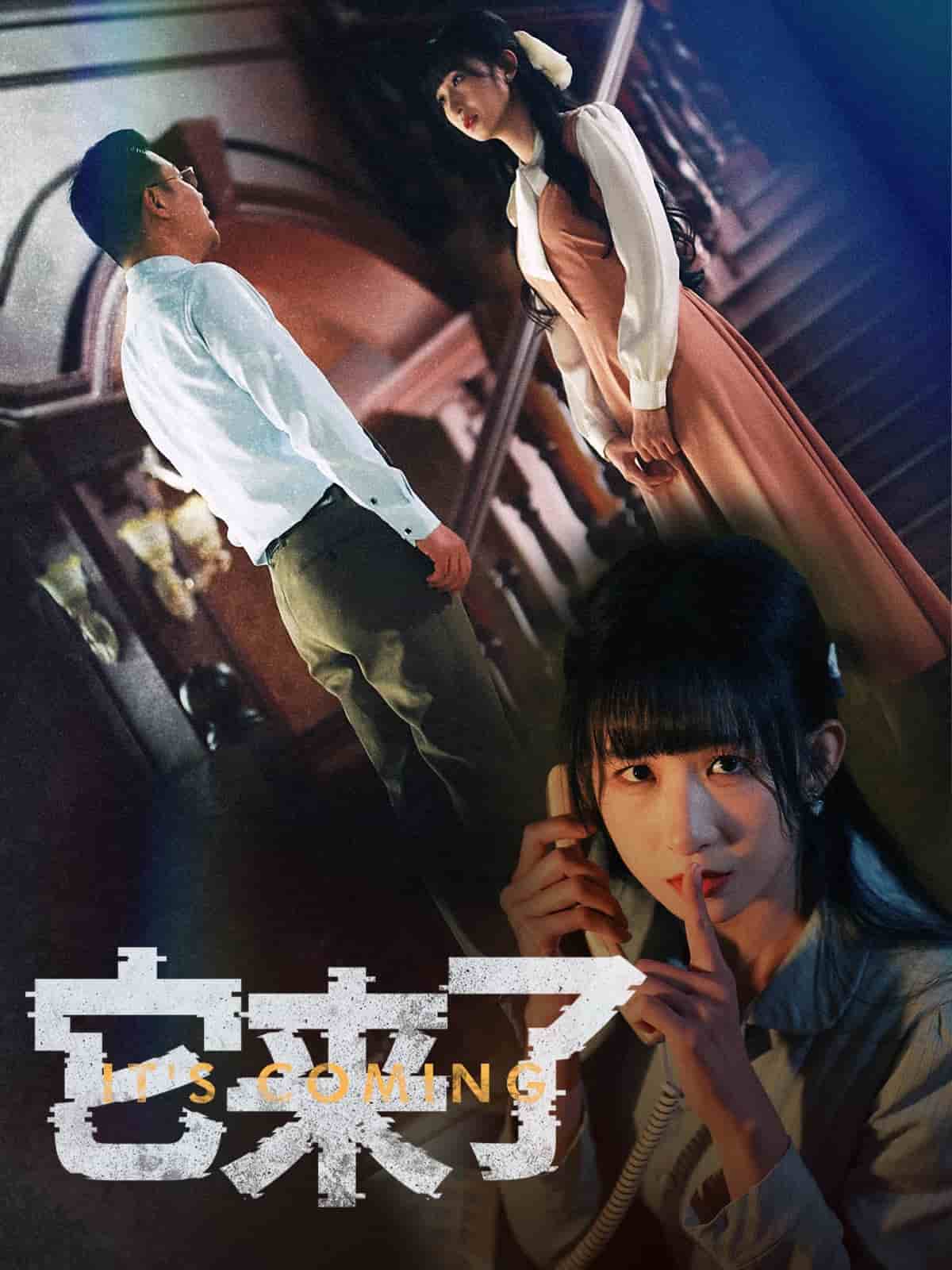 它来了 第1集