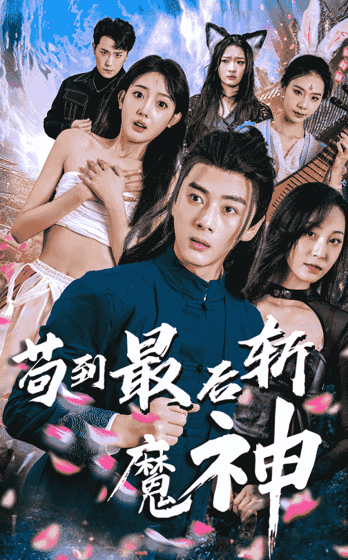 苟到最后斩魔神 第55集