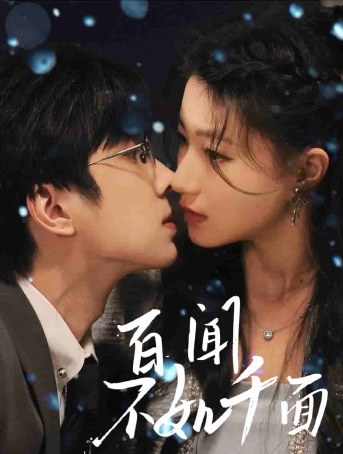 百闻不如千面 第2集