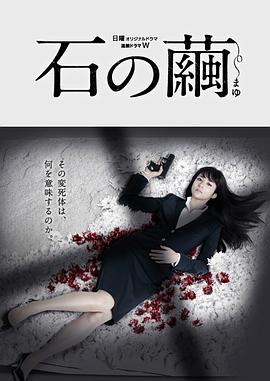 石之茧 第05集(大结局)