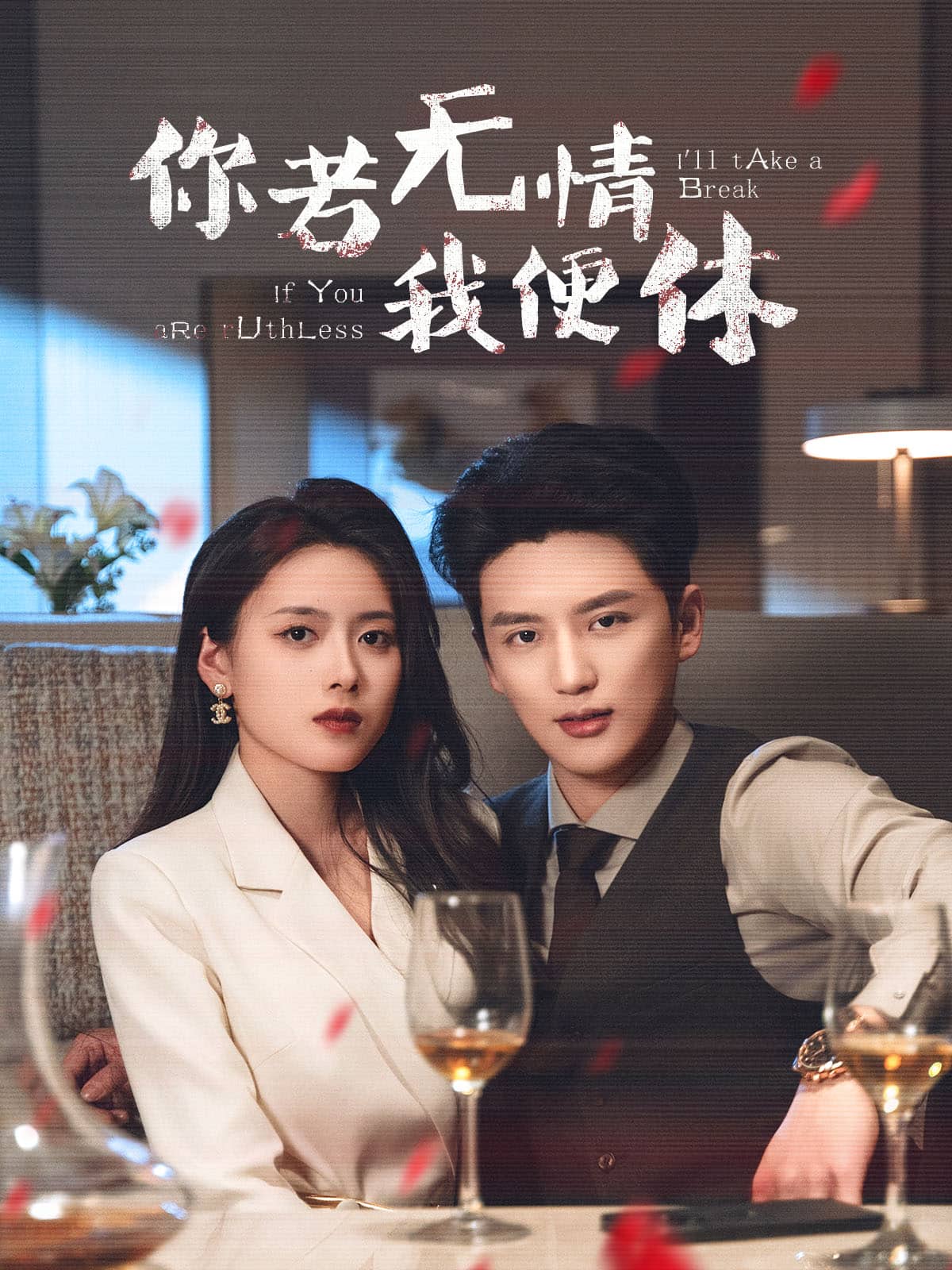 你若无情我便休 第1集
