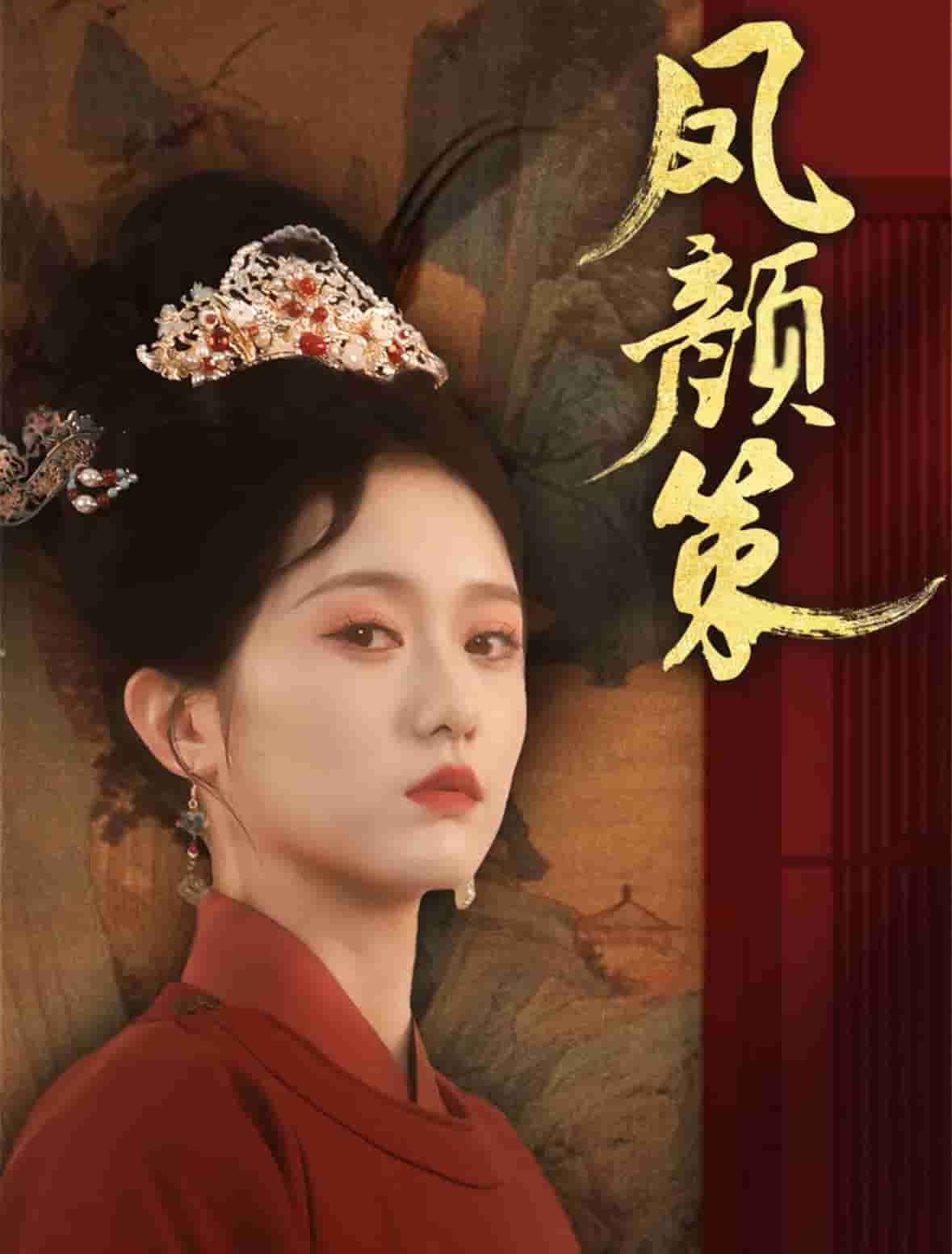 凤颜策 第1集