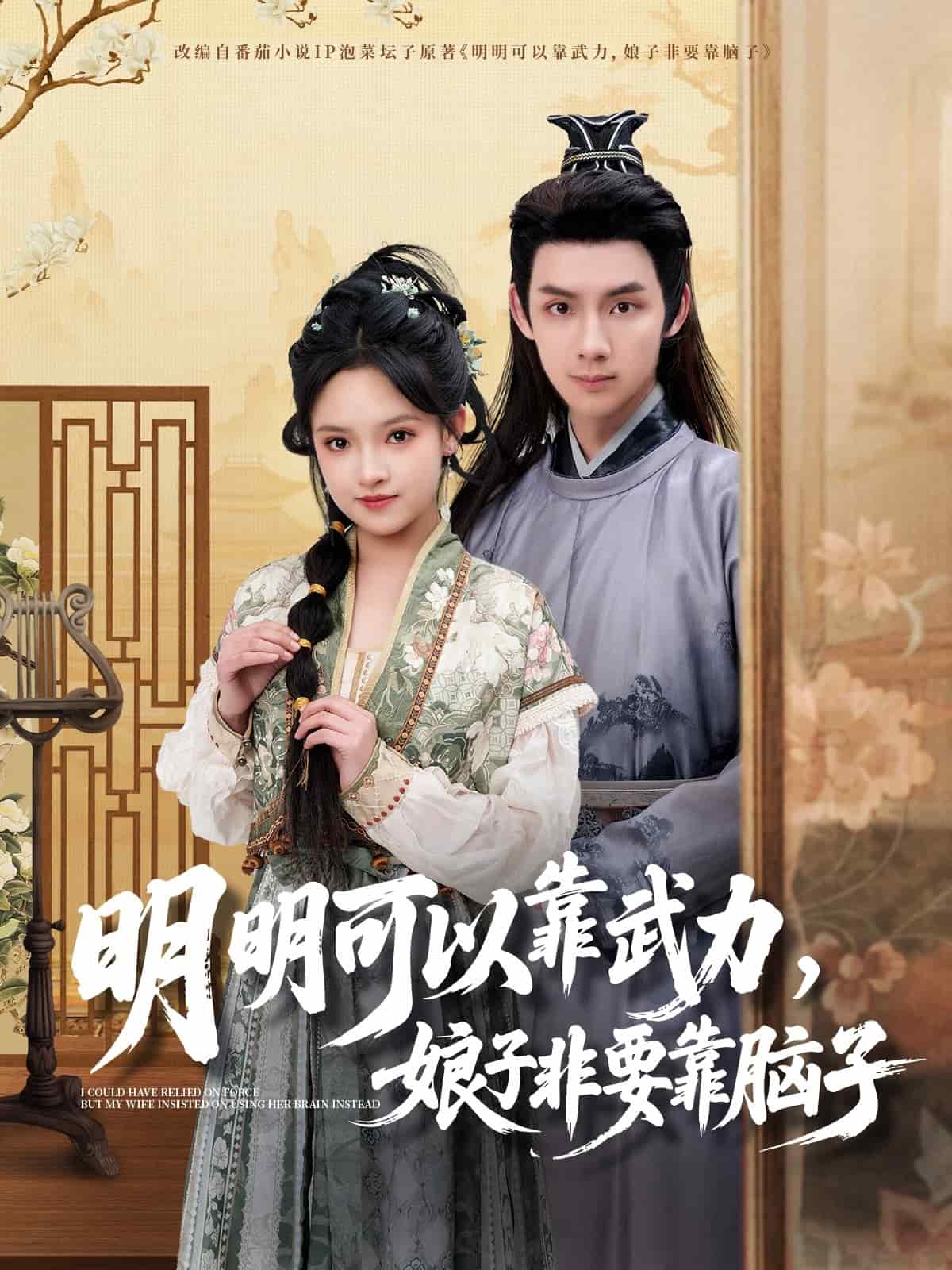 明明可以靠武力，娘子非要靠脑子 第33集