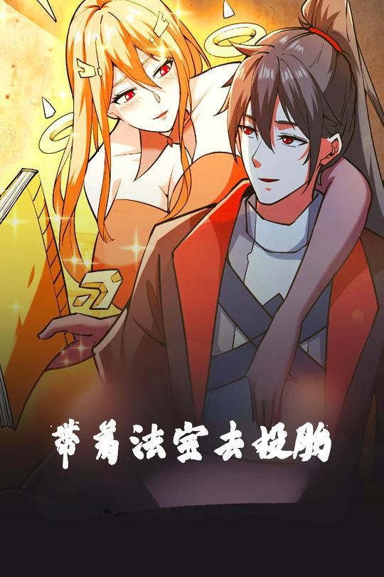 带着法宝去投胎 第1集