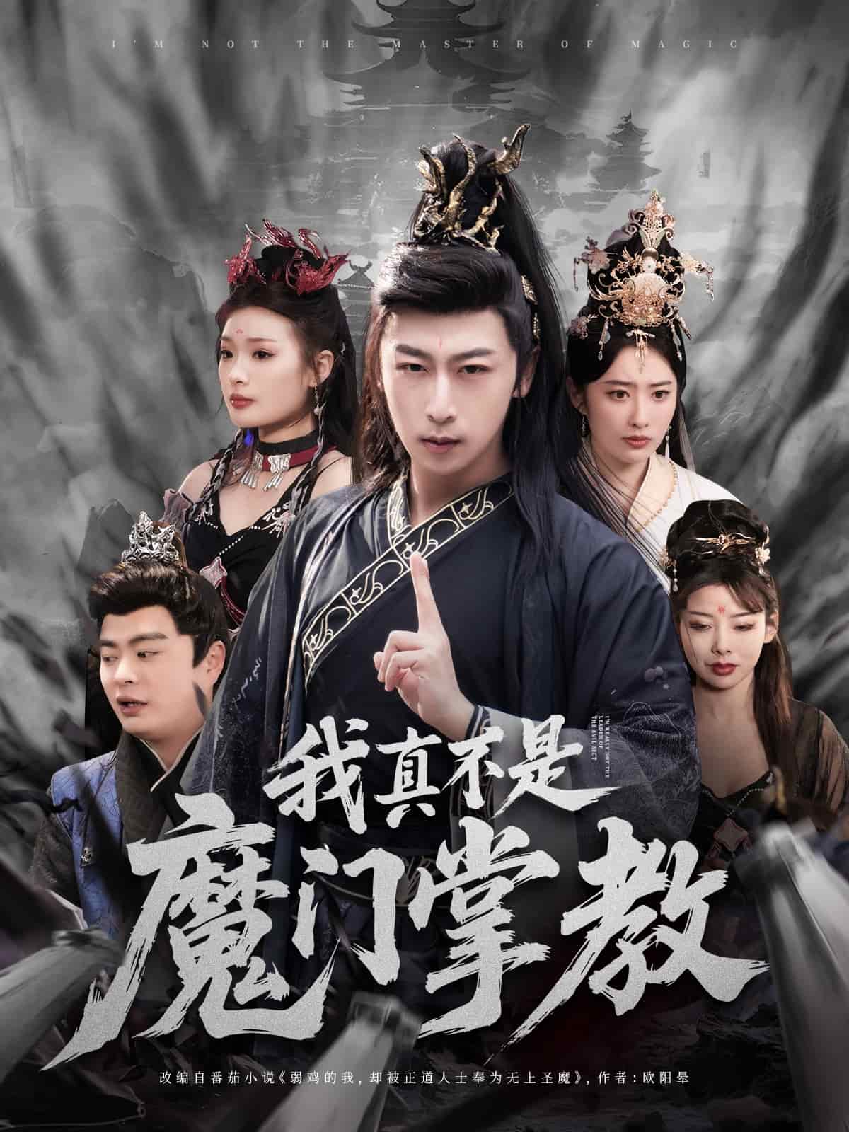 我真不是魔门掌教 第1集