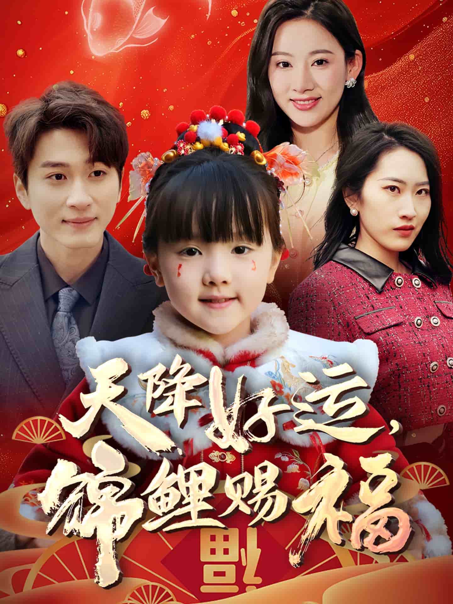 天降好运，锦鲤赐福 第1集