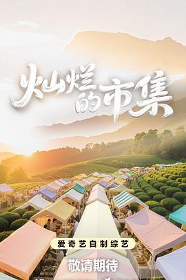 灿烂的市集 第20250820期上