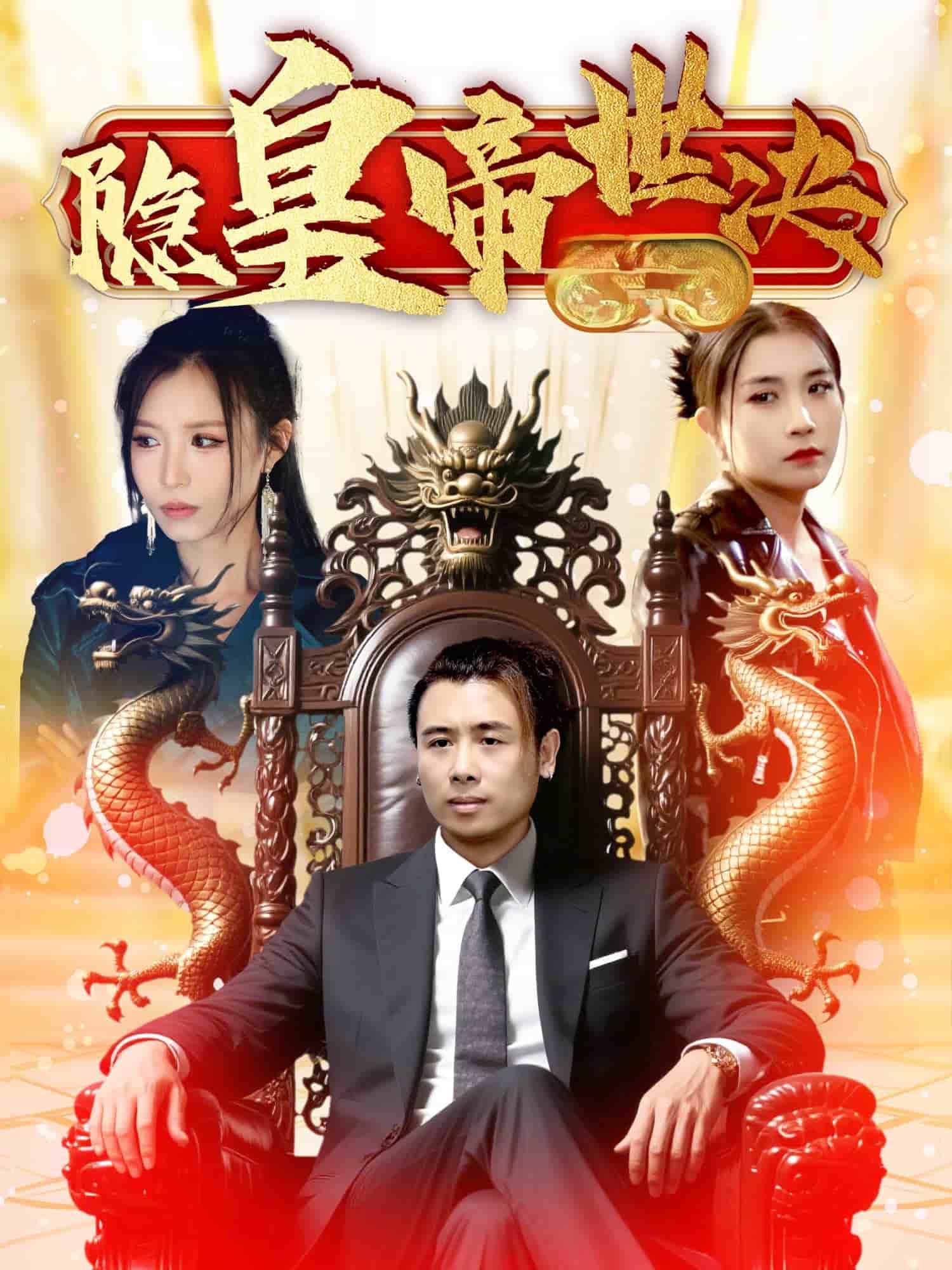 隐皇帝世决 第1集