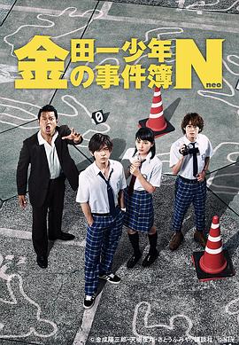 金田一少年事件簿N 第01集