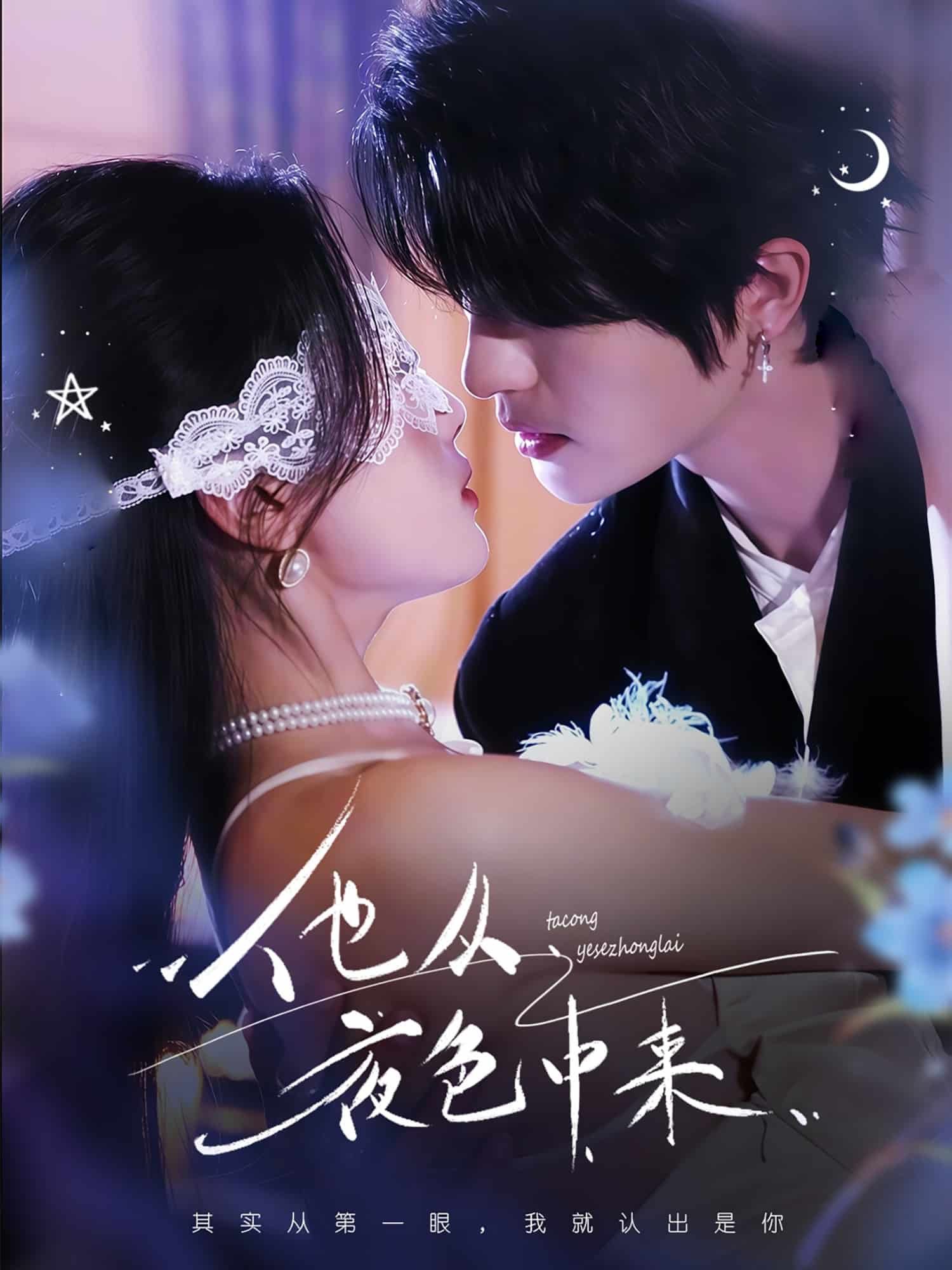 他从夜色中来 第3集