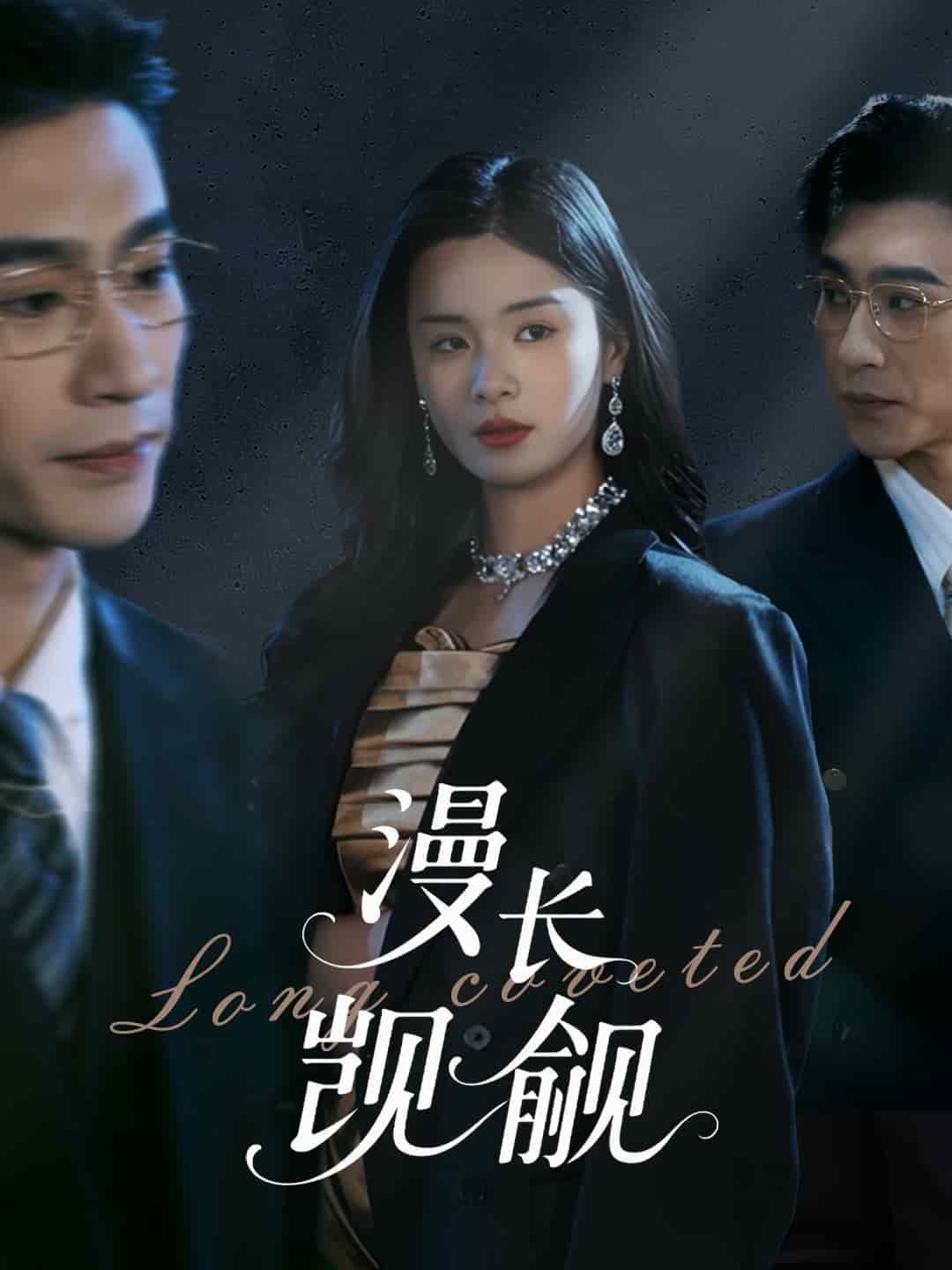 漫长觊觎 第1集