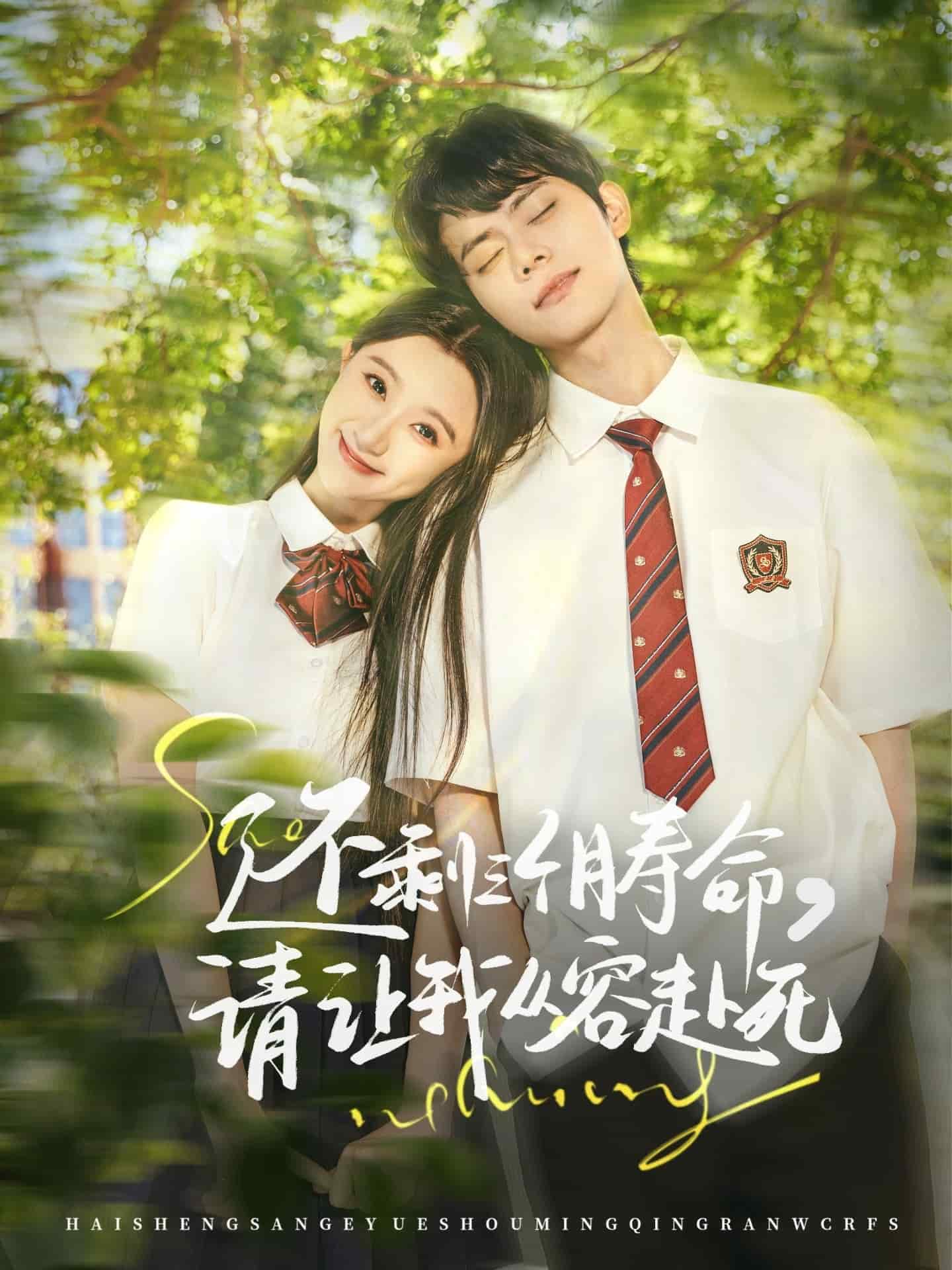 还剩三个月寿命，请让我从容赴死 第1集
