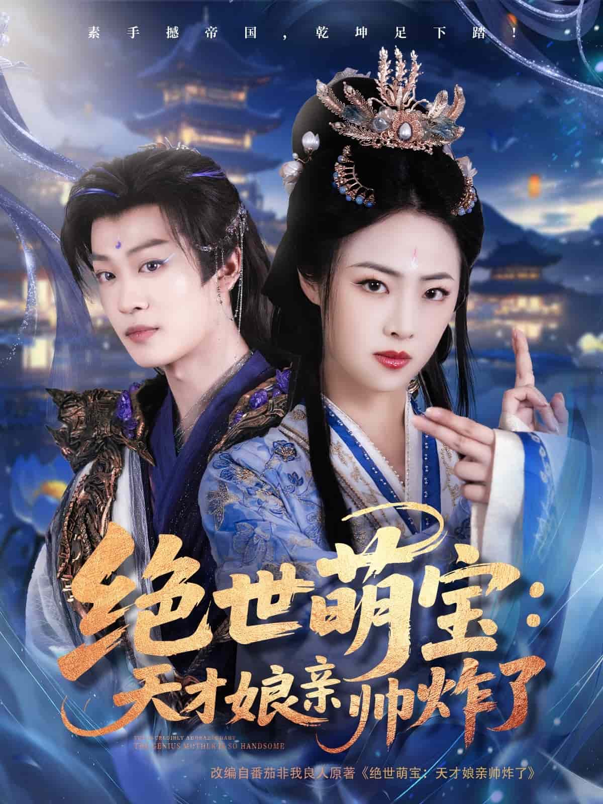 绝世萌宝：天才娘亲帅炸了 第1集