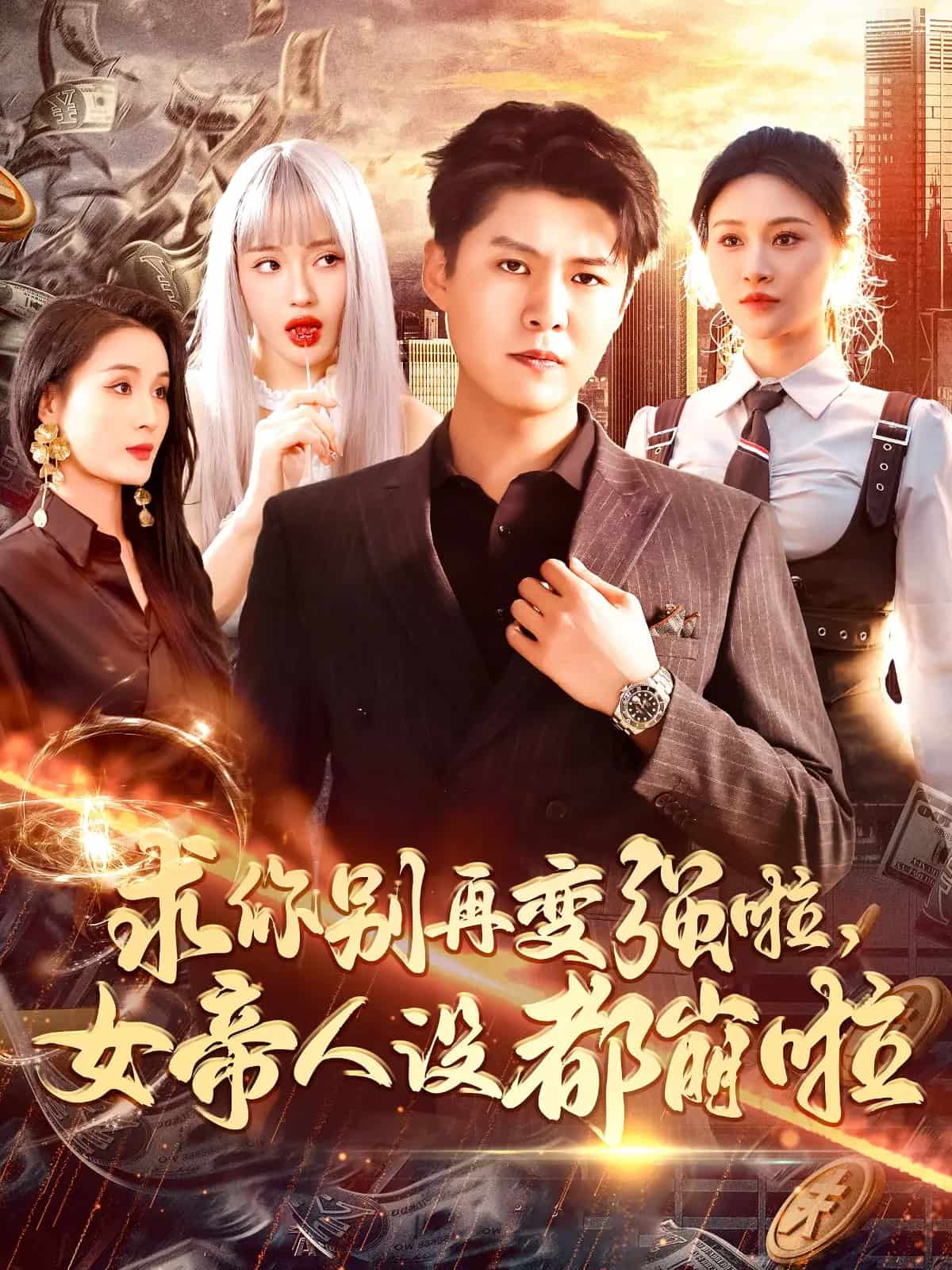 求你别再变强啦女帝人设都崩啦 第1集