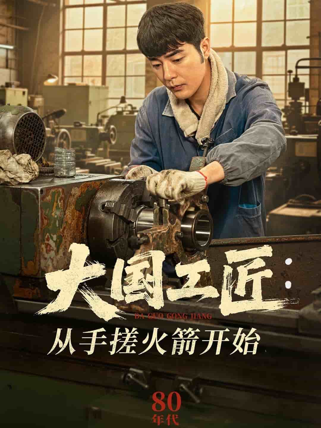 大国工匠：从手搓火箭开始 第1集