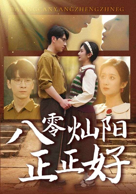 八零灿阳正正好 第1集