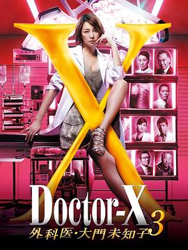 X医生：外科医生大门未知子第3季 第01集