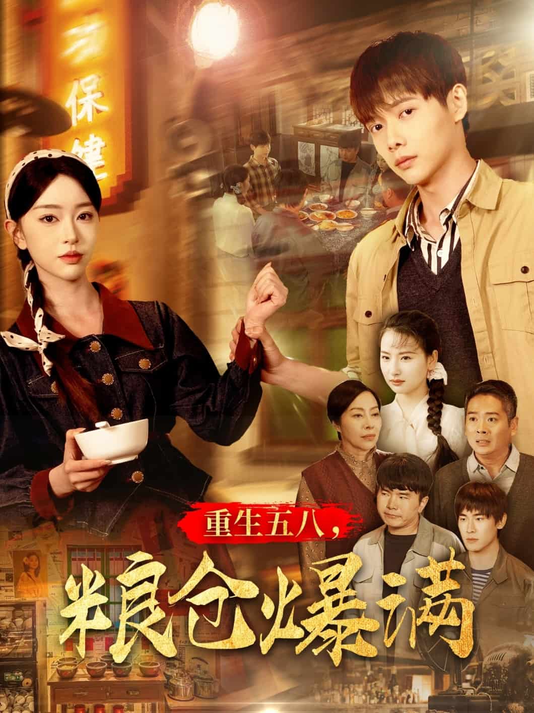 重生五八，粮仓爆满 第5集