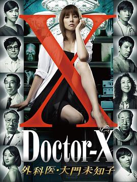 X医生：外科医生大门未知子第1季 第05集