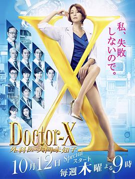 X医生：外科医生大门未知子第5季 第02集