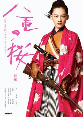 八重之樱 第01集