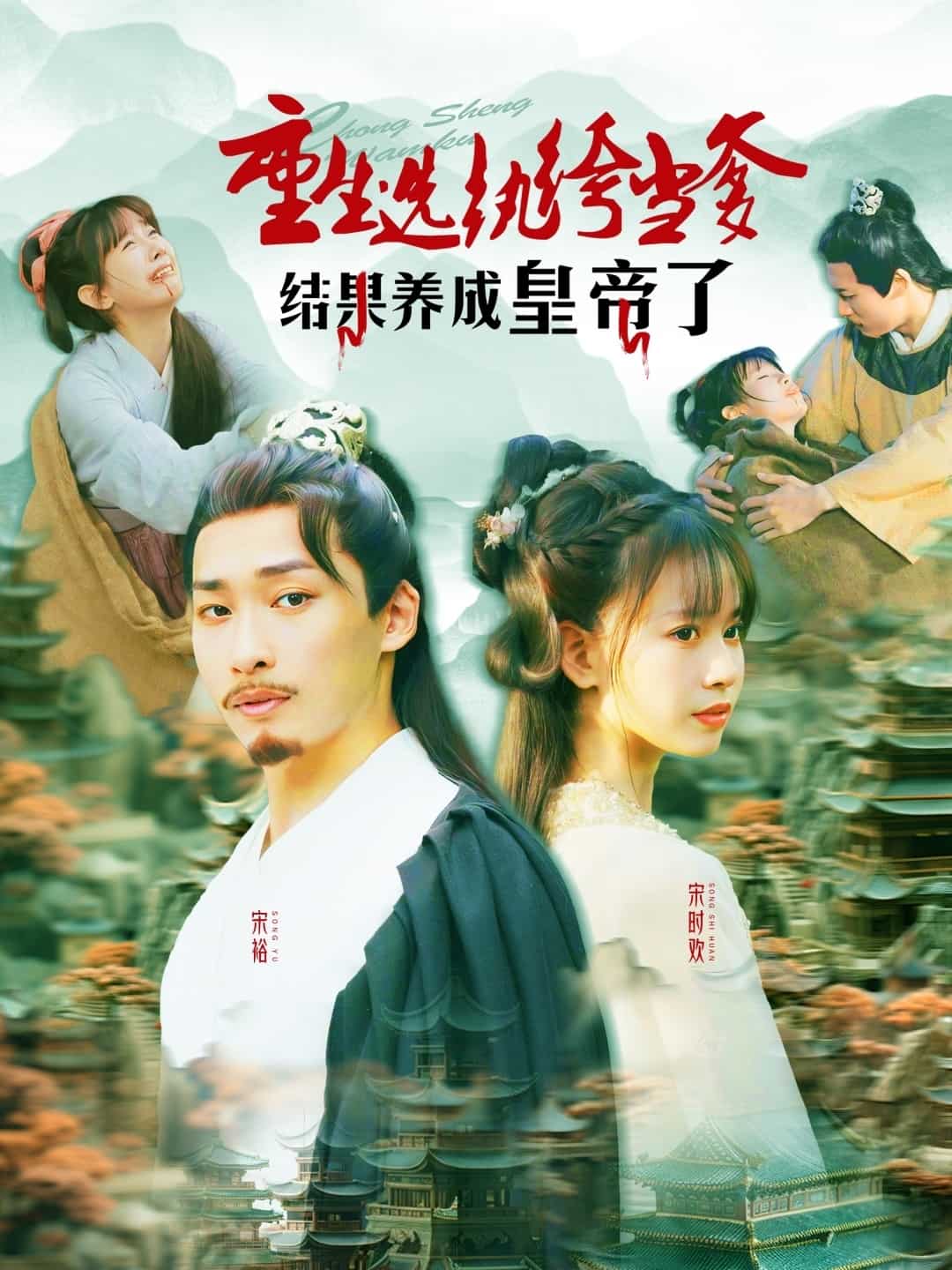 重生选纨绔当爹结果养成皇帝了 第1集