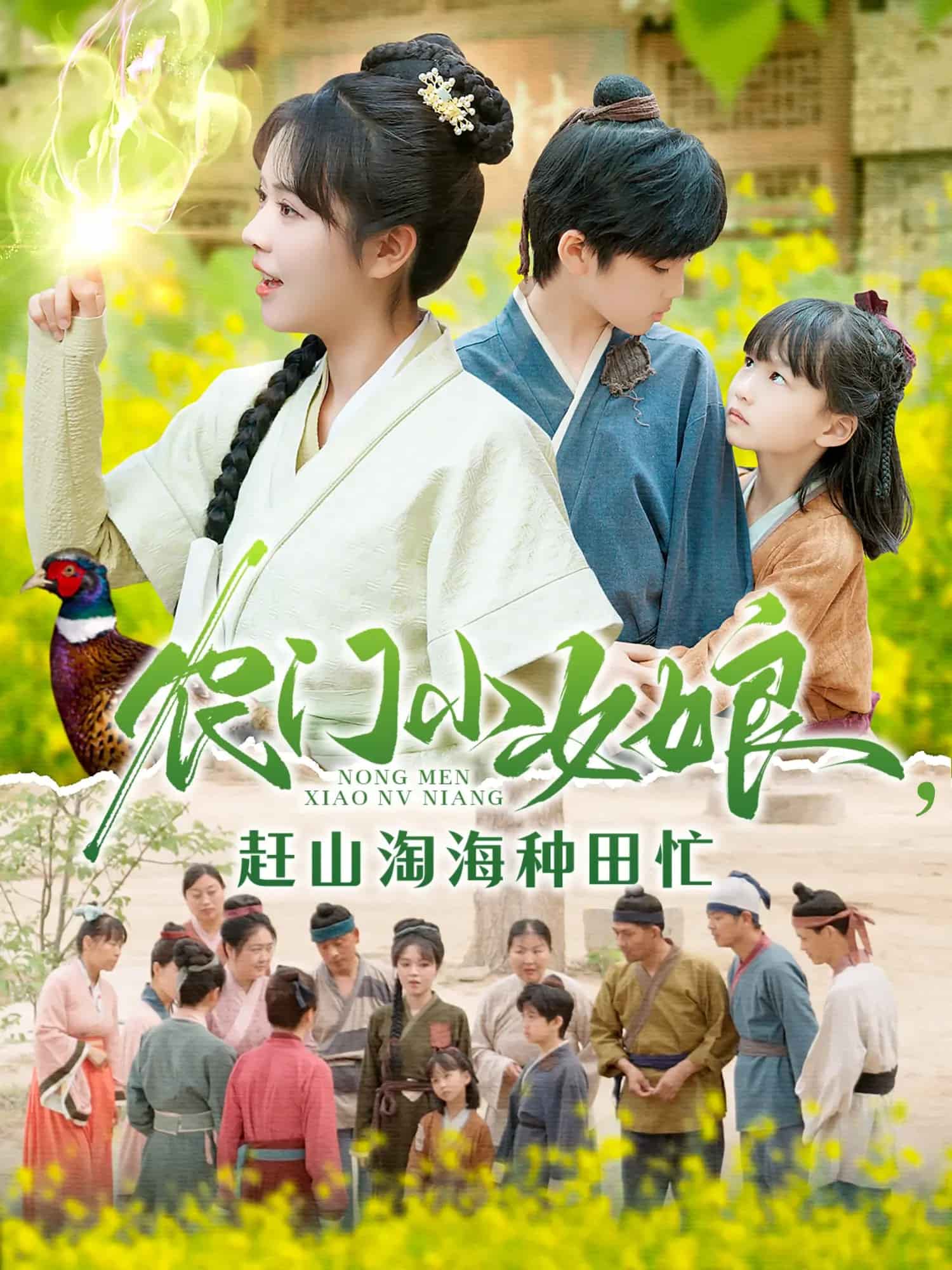 农门小女娘赶山淘海种田忙 第1集
