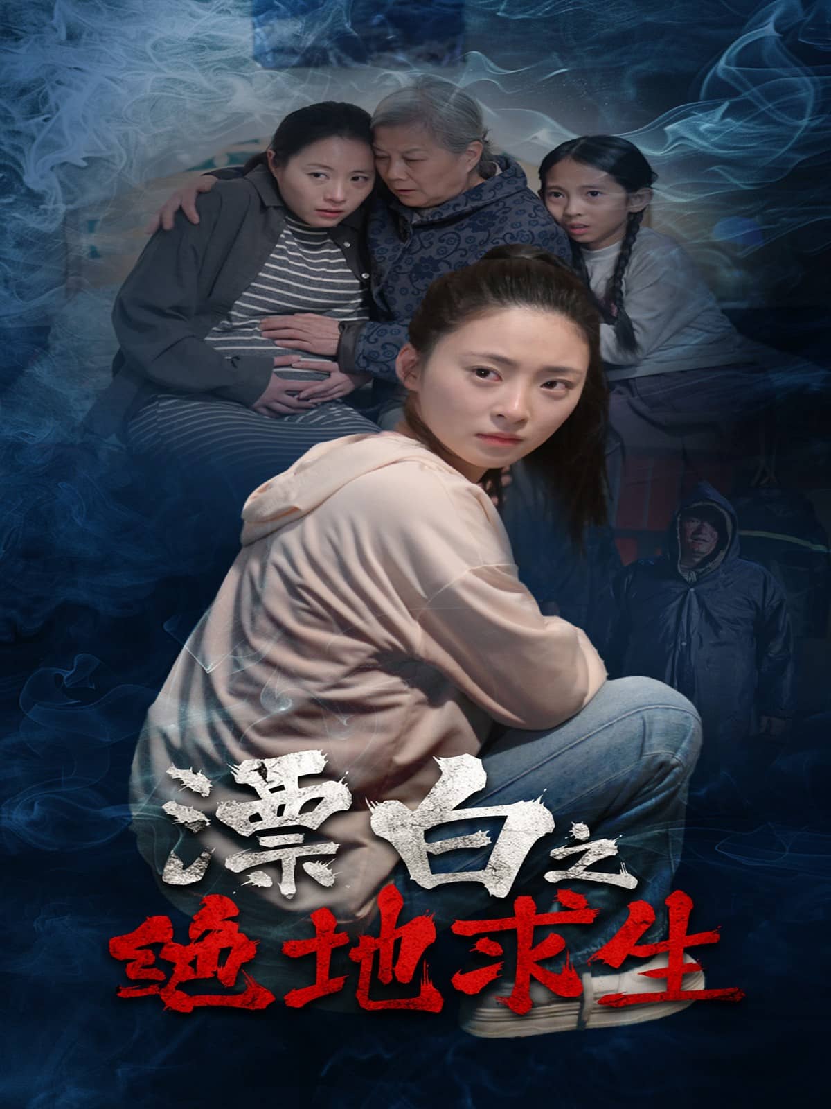 漂白之绝地求生 第9集