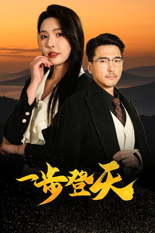 一步登天（短剧版） 第1集