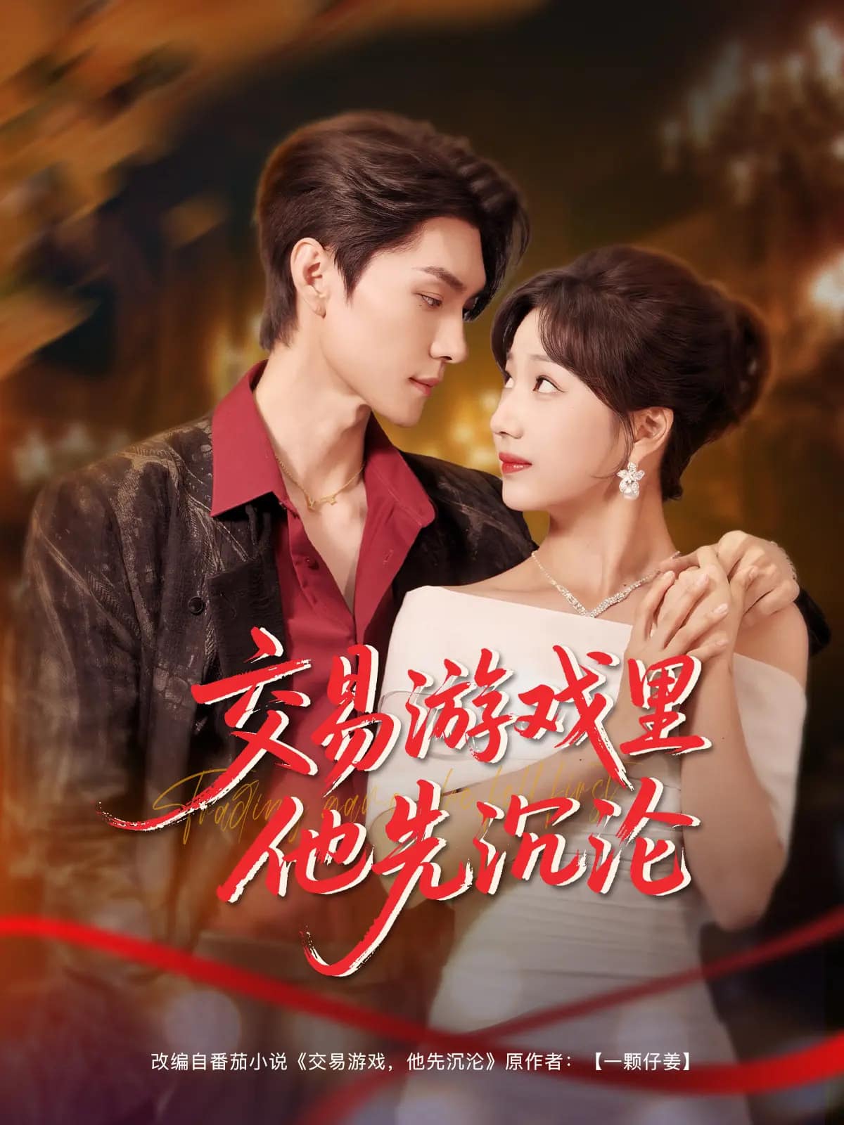 交易游戏里他先沉沦 第3集