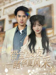 带宝岛女友一睹华夏风采 第69集
