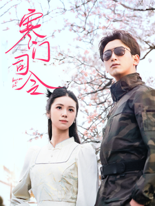 寒门司令 第1集