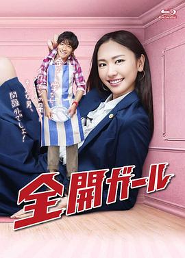 全开女孩 第01集