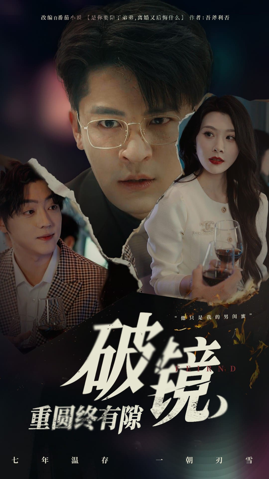 破镜重圆终有隙 第32集