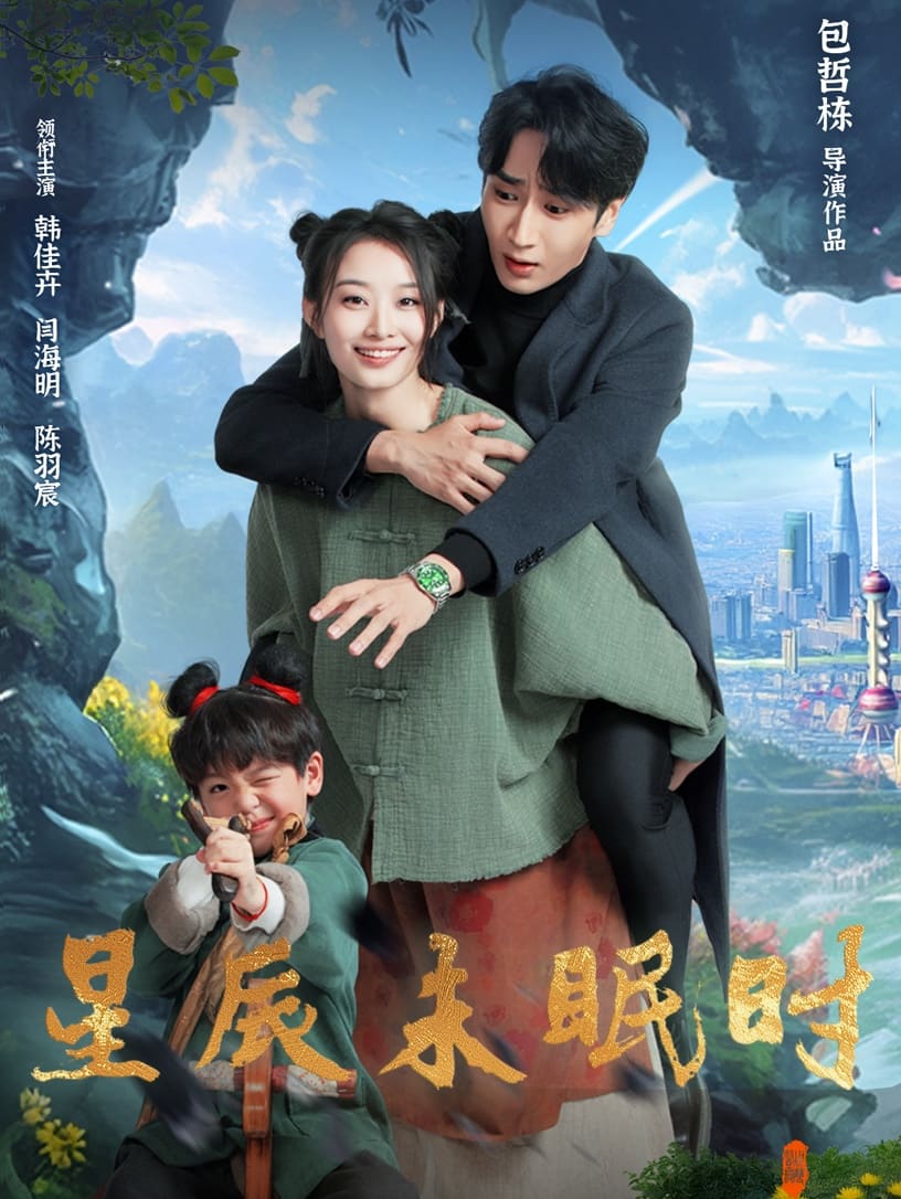 星辰未眠时 第2集