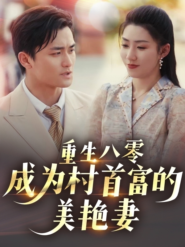 重生八零成为村首富的美艳妻 第1集