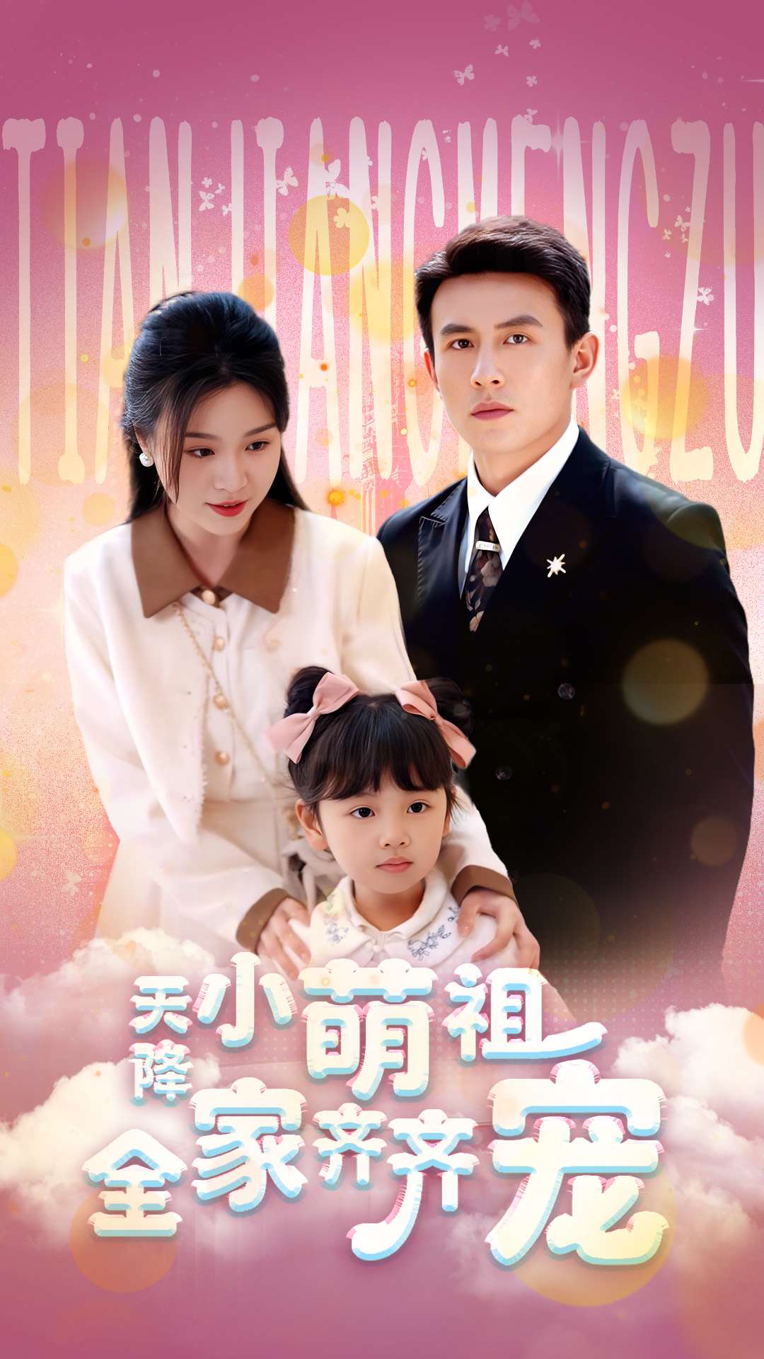 天降小萌祖全家齐齐宠 第5集
