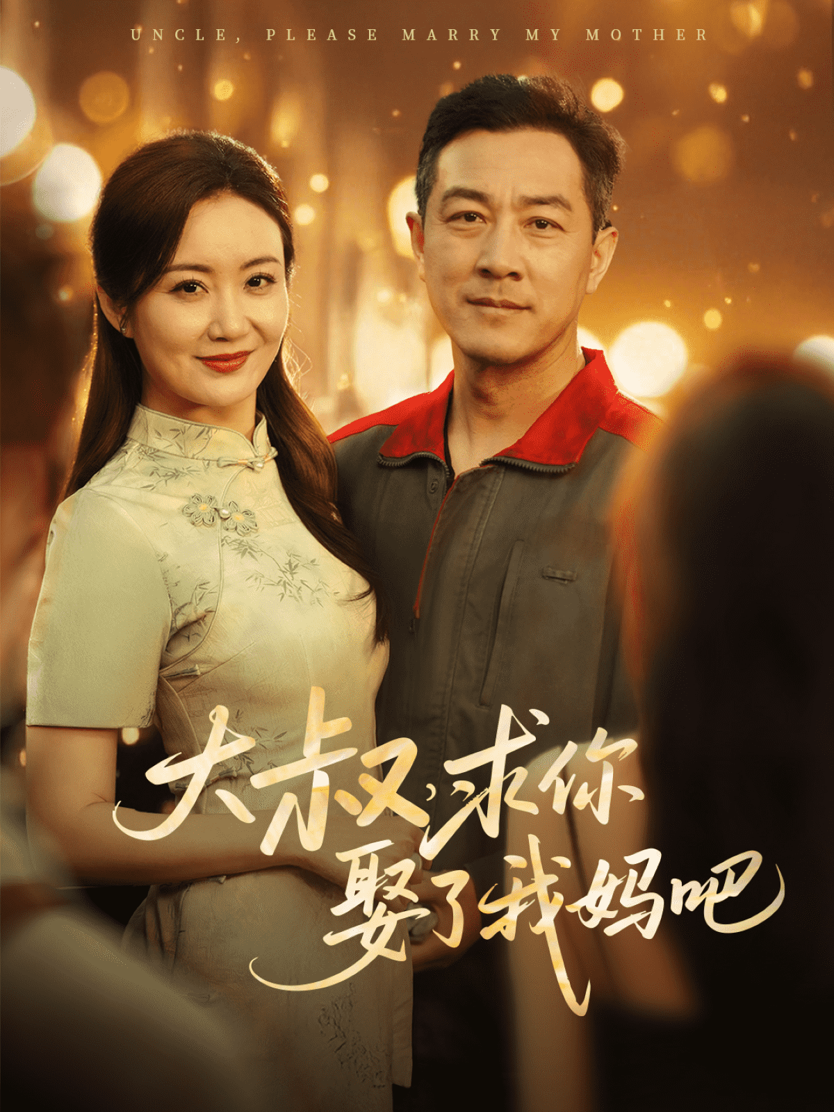 大叔，求你娶了我妈吧 第1集