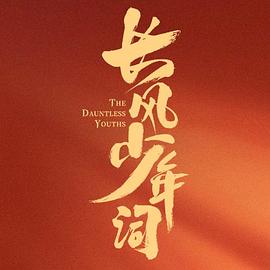 长风少年词 第01集