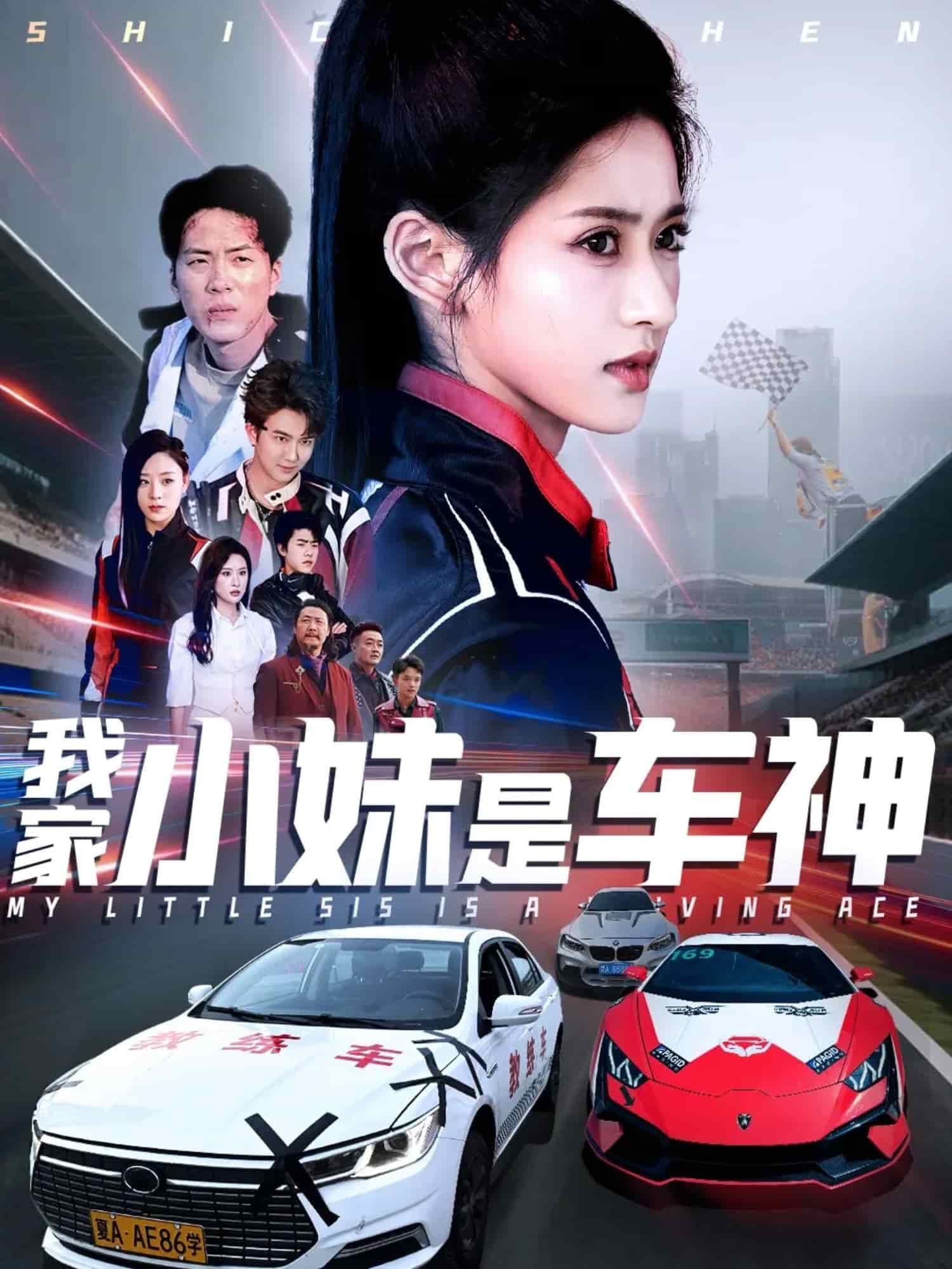 我家小妹是车神 第1集