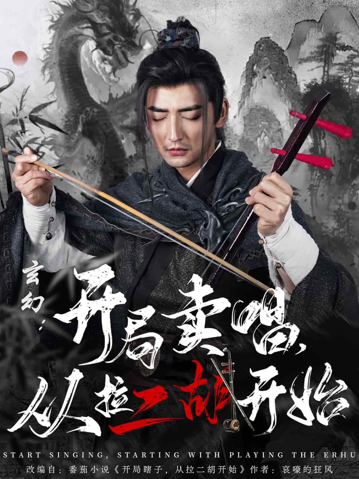 玄幻：开局卖唱，从拉二胡开始 第65集