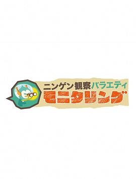 人类观察 第85集
