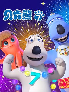 贝肯熊第七季 第01集